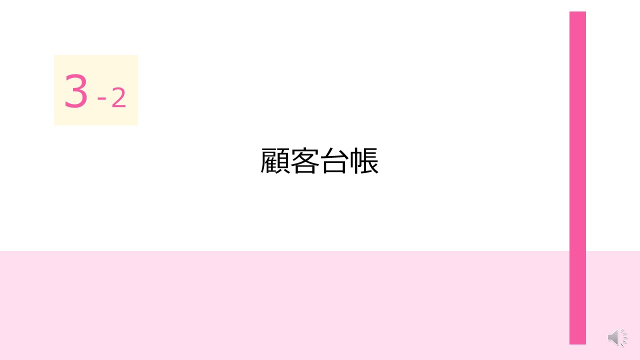 オンラインひとり起業術3-2