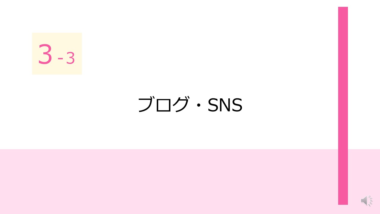 オンラインひとり起業術3-3