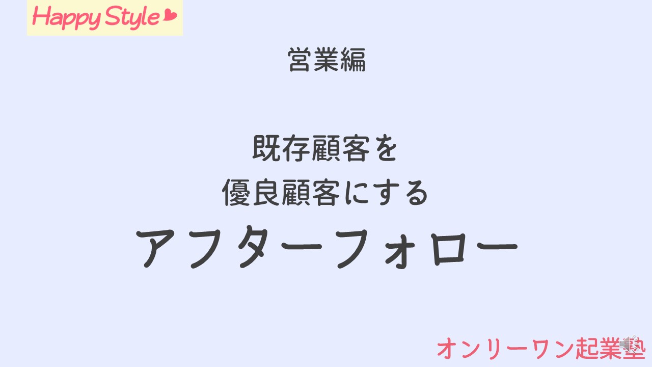 アフターフォロー