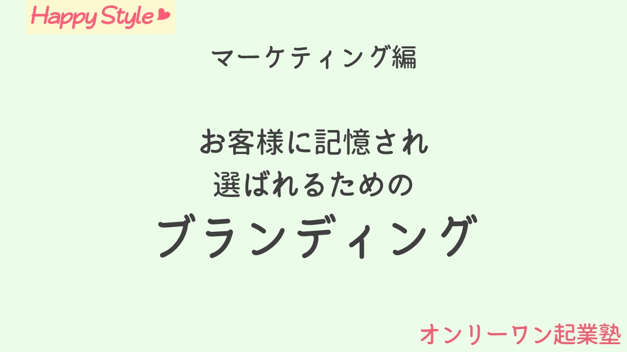 ブランディング