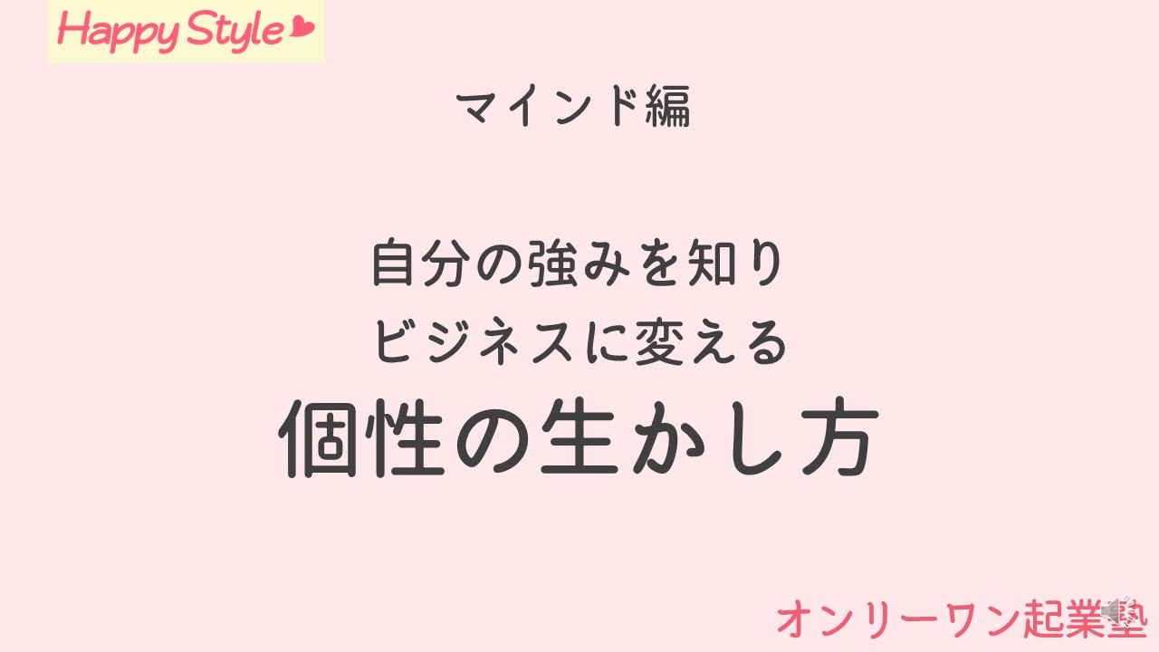 個性を生かす方法