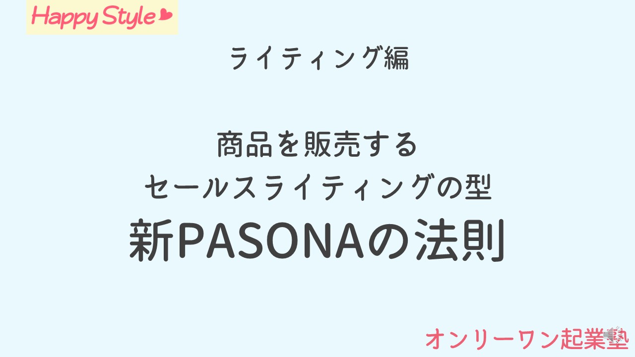 新PASONAの法則
