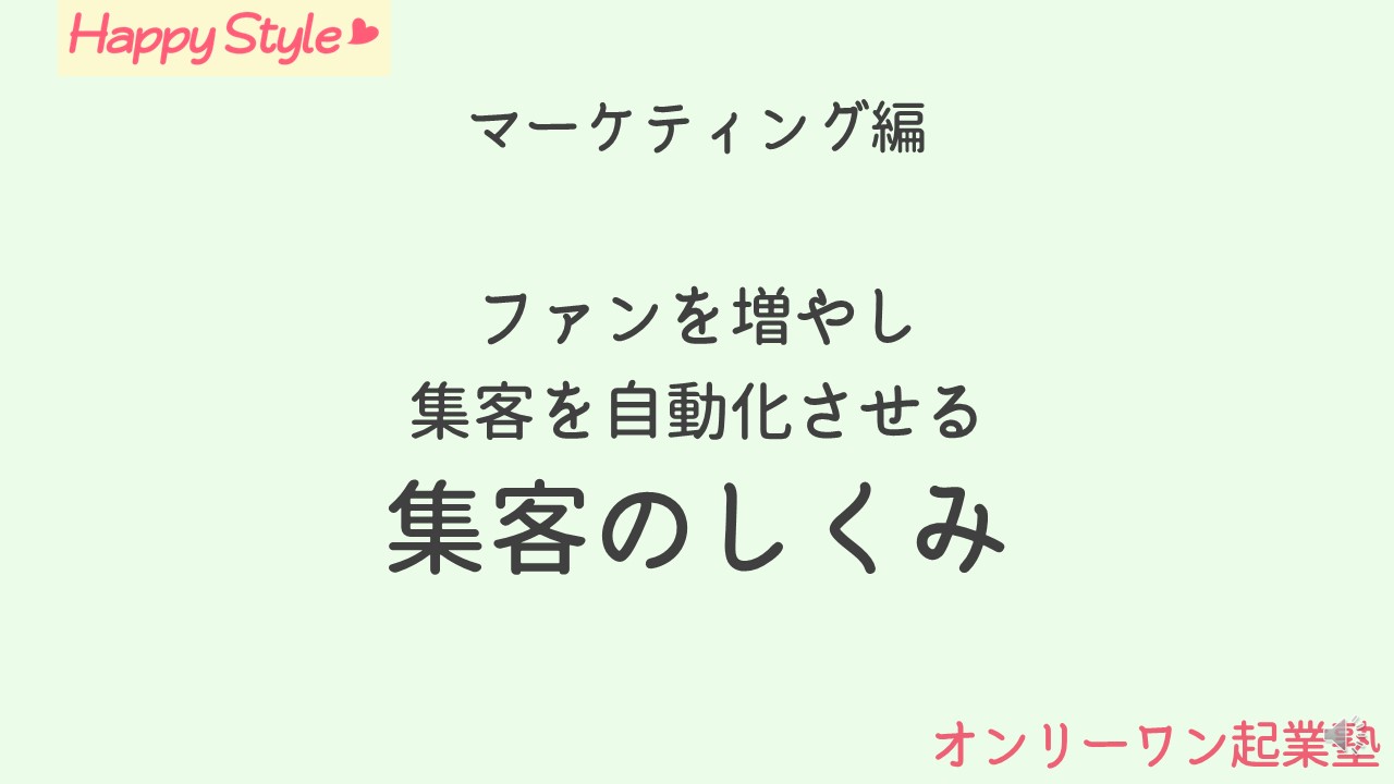 集客のしくみ