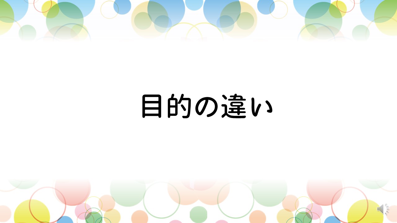 目的の違い