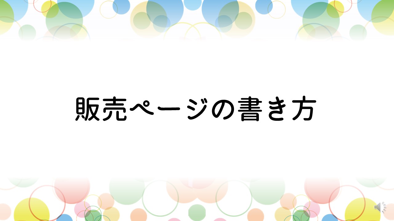販売ページの書き方
